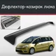 Спойлер дефлектор на люк Citroen C4 Grand Picasso Ситроен Ц4 Гранд Пикассо козырек крыши - изображение 1