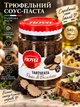 Трюфельная паста-соус Nova Premium Tartufata 540 г грибной крем-соус с черным летним трюфелем 3% для пасты брускет пиццы мяса и закусок - изображение 1