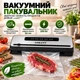 Кухонний вакуумний пакувальник – вакууматор для зберігання продуктів Sokany SK-13076 200 Вт - изображение 1