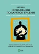 Книга Несподіваний подарунок травми: шлях до посттравматичного зростання Едіт Шіро - изображение 1