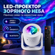 LED-проектор звездного неба с Bluetooth и пультом, светильник-проектор северного сияния с таймером от сети для детской - изображение 1