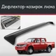 Спойлер дефлектор на люк Great Wall Socool Грейт Вол Сокул козирок даху - зображення 1