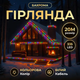 Уличная гирлянда Бахрома 20 м 335 LED белый провод Мультиколор 20MWML - изображение 2