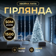 Новогодняя гирлянда комнатная роса Хвойная лапа 50 м 1500 LED белый провод Белое сияние D1500L50MWW - изображение 1