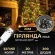 Гирлянда роса 20 метров USB на 200 led светодиодов капля зеленый провод белая USB200L20MGW - изображение 2