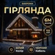 Новогодняя гирлянда уличная Бахрома 6 м 105 LED черный провод Белый 6МBW - изображение 2