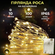 Гирлянда роса 10 метров капля на батарейках на 100 led белый провод желтая 100L10MWY - изображение 2