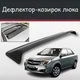 Спойлер дефлектор на люк Geely MK Джили МК козырек крыши - изображение 1
