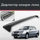 Спойлер дефлектор на люк Geely CK Джили СиКей козырек крыши - изображение 1
