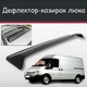 Спойлер дефлектор на люк Ford Transit Форд Транзит козырек крыши - изображение 1