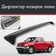 Спойлер дефлектор на люк Ford F-150 Форд Ф-150 козирок даху - зображення 1
