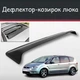 Спойлер дефлектор на люк Ford S-Max Форд С-Макс козырек крыши - изображение 1