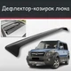Спойлер дефлектор на люк Great Wall Hover M2 Грейт Вол Ховер М2 козирок даху - зображення 1