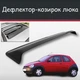 Спойлер дефлектор на люк Ford KA Форд КА козырек крыши - изображение 1