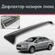 Спойлер дефлектор на люк Fiat Linea Фиат Линеа козырек крыши - изображение 1
