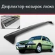 Спойлер дефлектор на люк Dacia Solenza Дачия Соленза козырек крыши - изображение 1