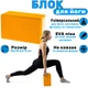 Блок для йоги (йога блок, кирпич для йоги) OSPORT EVA (FI-3048) Оранжевый - изображение 1