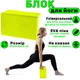 Блок для йоги (йога блок, кирпич для йоги) OSPORT EVA (FI-3048) Салатовый - изображение 1