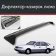 Спойлер дефлектор на люк Daewoo Brougham Деу Броугем козирок даху - зображення 1