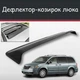 Спойлер дефлектор на люк Chrysler Grand Voyager Крайслер Гранд Вояжер козирок даху - зображення 1