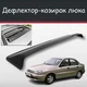 Спойлер дефлектор на люк Chevrolet Lanos Шевроле Ланос козирок даху - зображення 1
