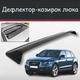 Спойлер дефлектор на люк Audi Q5 Ауди Ку5 козырек крыши - изображение 1
