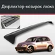 Спойлер дефлектор на люк Chrysler PT Cruiser Крайслер ПТ Крузер козирок даху - зображення 1