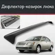 Спойлер дефлектор на люк Chery Fora Чери Фора козырек крыши - изображение 1
