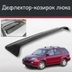 Спойлер дефлектор на люк Acura MDX Акура МДХ козырек крыши - изображение 1