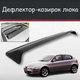 Спойлер дефлектор на люк Alfa Romeo 147 Альфа Ромео 147 козирок даху - зображення 1