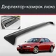 Спойлер дефлектор на люк Alfa Romeo 156 Альфа Ромео 156 козирок даху - зображення 1
