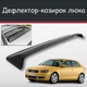 Спойлер дефлектор на люк Audi A3 Ауди А3 козырек крыши - изображение 1