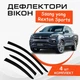 Дефлекторы боковых окон Ssangyong Rexton Sports Санг Йонг Рекстон Спортс с 2018- ветровики - изображение 1