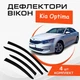Дефлектори бічних вікон Kia Optima Kia Оптіма 2015-2020 вітровики - зображення 1