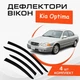 Дефлектори бічних вікон Kia Optima Kia Оптіма 2000-2005 вітровики - зображення 1