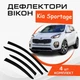 Дефлектори бічних вікон Kia Sportage Kia Спортейдж 2015-2021 вітровики - зображення 1