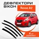 Дефлекторы боковых окон Ravon R2 Равон с 2016- ветровики - изображение 1