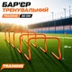 Бар’єр тренувальний TRAINING 30 см. 5 шт. 160127 - зображення 1