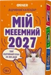 Календарь с предсказаниями «Мой мееемный 2027» - изображение 1