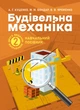 Будівельна механіка : навчальний посібник. 2-ге видання, стереотипне - изображение 1