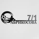 Адресная табличка 65, Футбол, табличка с названием улицы - изображение 1