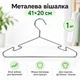 Плечики для одежды металлические 41 см, с выемками, Серебристые - изображение 6