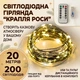Світлодіодна гірлянда Крапля Роси на зеленому проводі, з USB та пультом Green Wire LED Fairy Lights 20 метрів 200 LED - зображення 2
