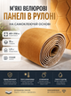 Панели велюровые самоклеящиеся 600x2950x10 мм 1.77 м² ворс полиэстер SW-00003323 - изображение 1