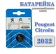 Батарейка для автомобільного ключа Peugeot\Citroën CR2032 3V Lithium - изображение 1