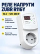 Реле напряжения ZUBR R116Y для розетки 16А с дисплеем, задержкой включения и защитой от перегрева - изображение 1