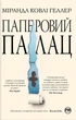 Книга Паперовий палац. Міранда Ковлі Геллер - изображение 1