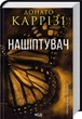 Книга Нашіптувач. Книга 1. Донато Каррізі - зображення 2