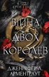 Книга Кров і попіл. Війна двох королев. Дженніфер Л. Арментраут - зображення 1