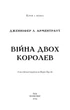 Книга Кров і попіл. Війна двох королев. Дженніфер Л. Арментраут - зображення 3
